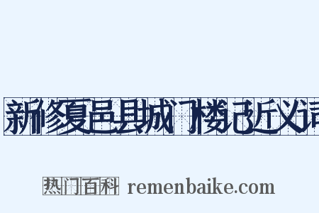 新修夏邑县城门楼记近义词是什么意思的图片